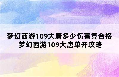 梦幻西游109大唐多少伤害算合格 梦幻西游109大唐单开攻略